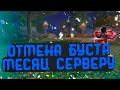 40 ПА НЕ ЗАВЕЗЛИ, БУСТ ОТМЕНЯЕТСЯ, МЕСЯЦ СЕРВЕРУ ГАЛАТЕЯ В PERFECT WORLD