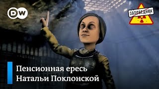 Пенсионная ересь Поклонской привлекает внимание инквизиции – Пенсионная ересь Поклонской привлекает внимание инквизиции –