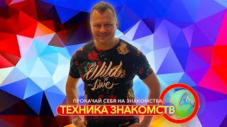 Мужской Канал Психология Отношений. ТЕХНИКА ЗНАКОМСТВ.