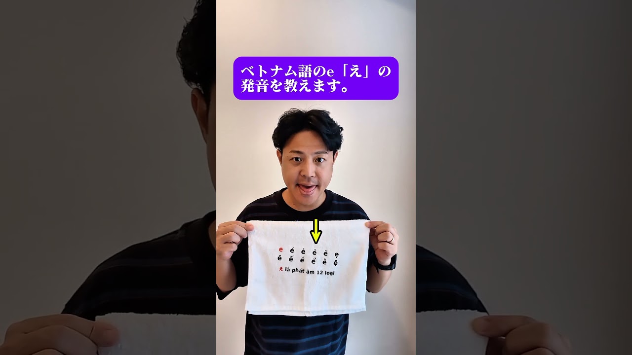 ベトナム語e「え」の発音を教えます。