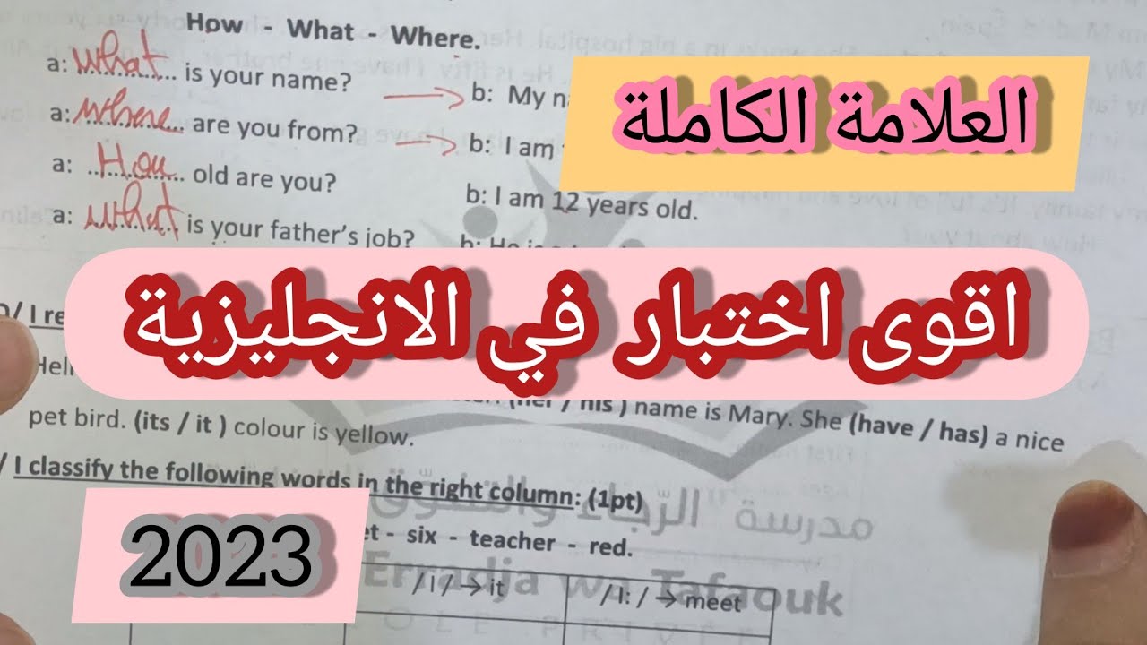 اختبار الفصل الاول في الانجليزية للاولى متوسط (نموذج2) 2023 العلامة الكاملة معي👍