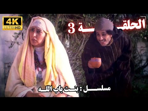 الحلقة 03 بنت باب الله بنت باب الله عطية الله