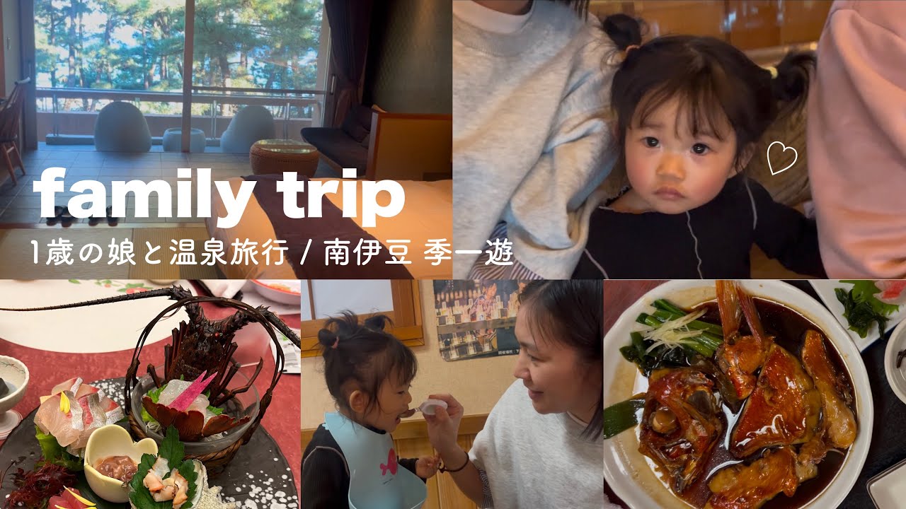 【family trip】1歳の娘と温泉旅行/南伊豆 季一遊 /家族でゆっくり過ごした年末幸せ旅行