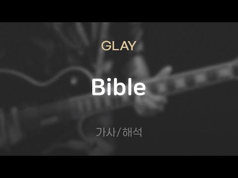 GLAY - Bible [가사/해석/Lyrics/Korean]