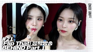 달의 일기 #21 (LOONA NOTE #21)