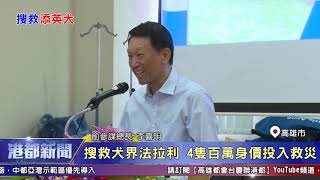 1081106【港都新聞】搜救犬界法拉利 4隻百萬身價投入救災