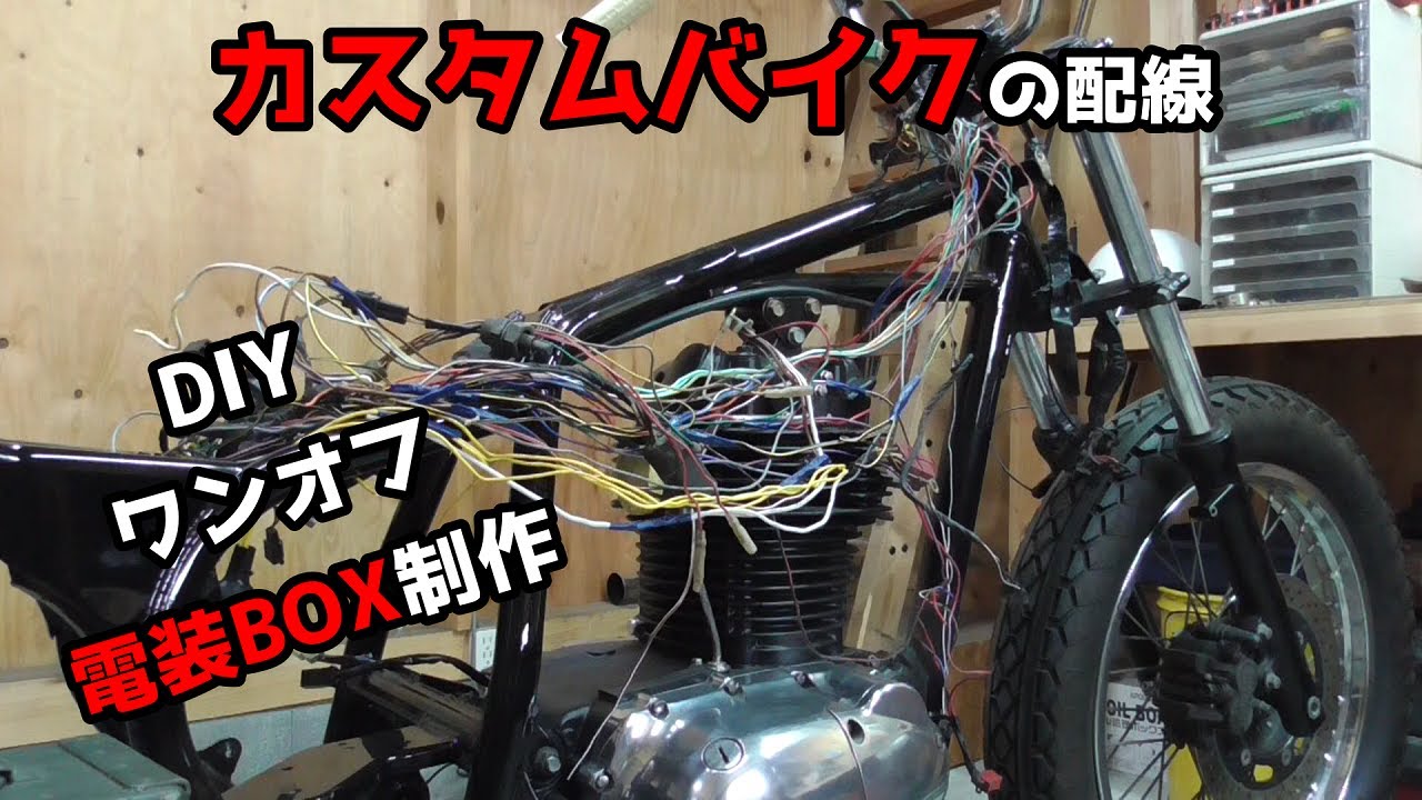 【エストレヤ250】チョッパーカスタム　DIY電装BOXの作り方と地獄の配線作業！　ホムセンの配線コードでやったら予想以上の地獄だった！！