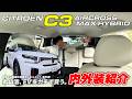 シトロエン新型C3の内外装を紹介 Bセグメントで7人乗りはどう実現しているのか｜丸山浩、EVをガチで買う 番外編