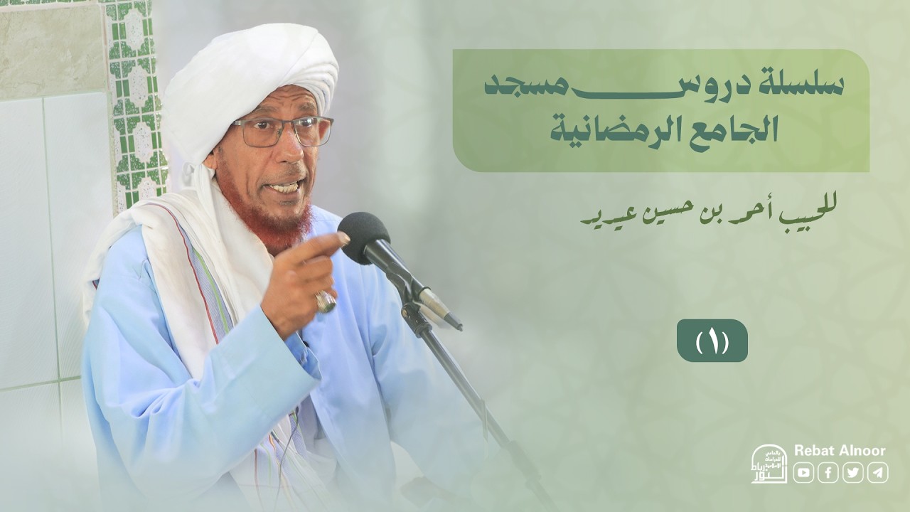 درس مسجد الجامع الرمضاني | الحبيب أحمد بن حسين عيديد | 1 رمضان 1447هـ