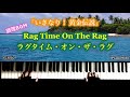 テレビ朝日「いきなり!黄金伝説」 /Rag Time On The Rag(ラグタイム・オン・ザ・ラグ【調理BGM/PianoSolo】