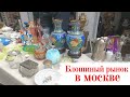 БАРАХОЛКА - Блошиный Рынок в Москва. Вещи с историей (22/2)