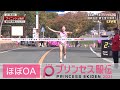 【ほぼOAのたっぷり見せ】プリンセス駅伝2021 資生堂 大会新記録で優勝