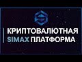 Обзор Simax.club - криптовалютная платформа нового поколения!