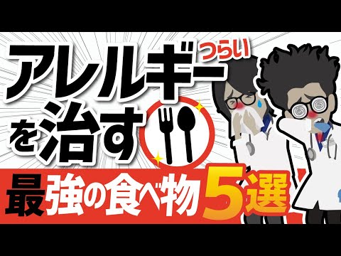 【話題作】「つらいアレルギーを治す最強の食べ物５選」を世界一わかりやすく要約してみた【本要約】