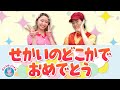 せかいのどこかでおめでとう♪NHK「みいつけた!」オフロスキー/赤ちゃん喜ぶ人気曲メドレー まふゆおねえさん / いっせいおにいさん【ダンス 手遊び 童謡 こどもの歌】おどりっぴぃのおへや