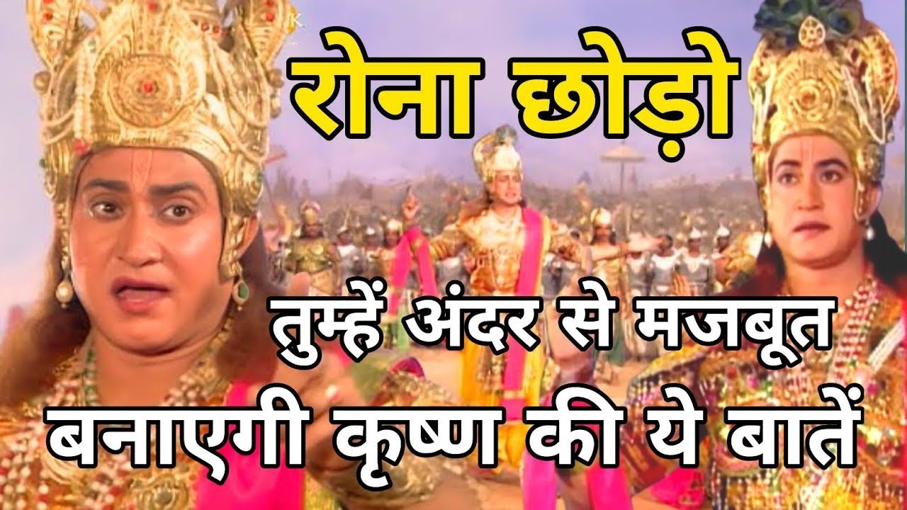 रोना छोड़ो बस एक बार इसे सुनो | Best Krishna Motivational Speech 