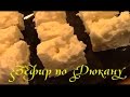 Диетический зефир по Дюкану How to make marshmallows by Dukan