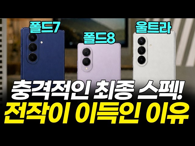 갤럭시 Z 폴드8, 울트라 vs 폴드7 비교 추천! 이번엔 무조건 전작이 이득? 구매 전 모르면 후회하는 3가지! (폴드8 와이드 출시일 S펜 가격 카메라 색상 배터리 리뷰 주름)