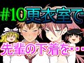【ゆっくり実況】深夜12時学校で Part10 先輩、シャワーを浴びる！ ※R15