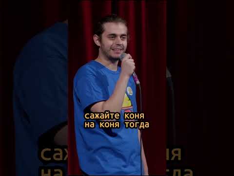 Ян Зубков. Конная Полиция. StandUp. полный монолог на канале