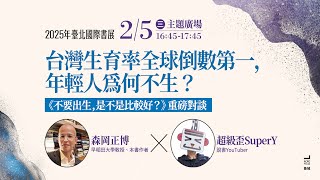 🌎不生育是文明演進的必然趨勢？人類不再生育，世界反而更美好？【2025台北國際書展對談】森岡正博x超級歪SuperY《不要出生，是不是比較好》台灣生育率全球倒數，年輕人為何不生？