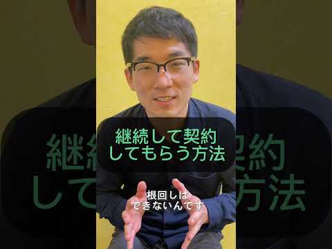 【営業必見】継続して契約をもらうには？#shorts