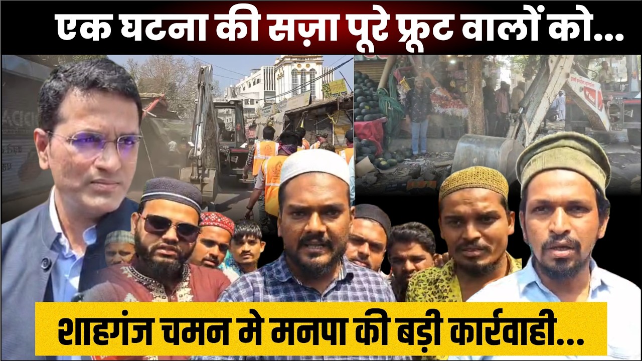 शाहगंज चमन में मनपा की बड़ी कार्रवाही Ramzan में जान बुझ कर बनाया जा रहा है निशाना ठेले वालों का आरोप