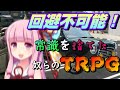 【TRPG】常識を捨てた奴らのTRPG【じょーすたー卓】 -黒蓮の宿2-