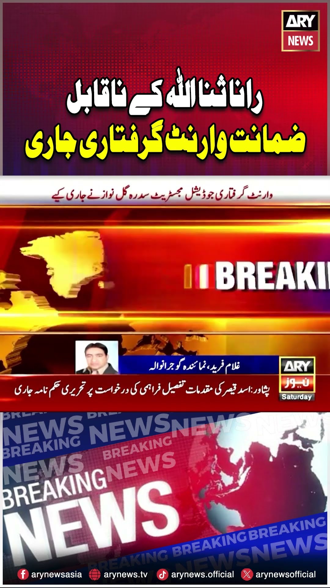 Non-bailable arrest warrant issued for Rana Sanaullah! #BreakingNews #RanaSanaullah #shorts