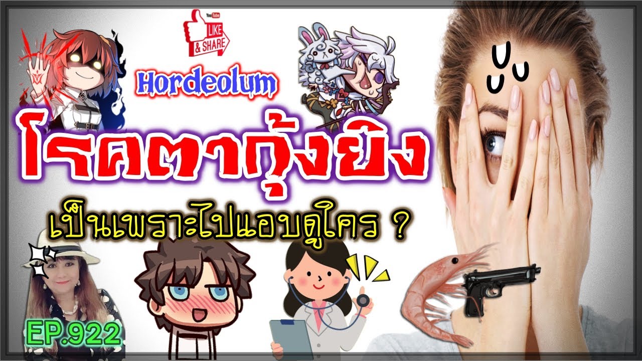 (923) โรคตากุ้งยิง เป็นเพราะไปแอบดูใคร ? | Hordeolum | พี่เล็ก Lek ...