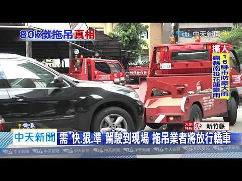 20200607中天新聞　拖吊好賺？遇「千萬超跑」拖壞一賠幾十萬