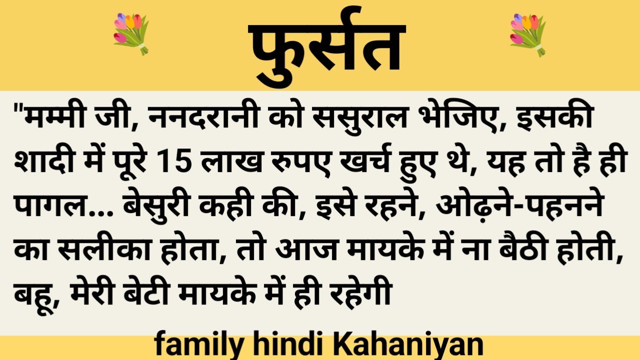 फुर्सत।शिक्षाप्रद कहानी।।priya hindi kahaniyan new story।।moral story।।hindi suvichar.....कहानियां।।
