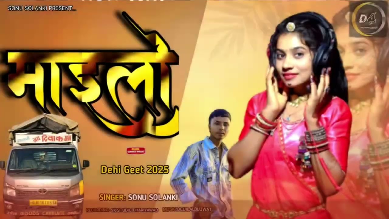 Mailo Trending Song 2025 | हाथ में पिकअप गाङी मोङ में मोङाती आवे | Sonu Solanki new song |deshi geet
