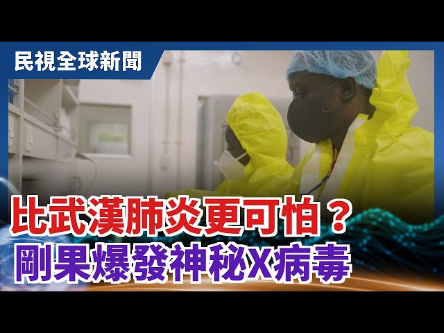 【民視全球新聞】比武漢肺炎更可怕？ 剛果爆發神秘X病毒 2021.02.14