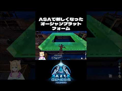 #ASA 【待望のオーシャンプラットフォームが使いやすくなっていた！】 #arksurvivalascended #vtuber #ark #Genesis #ジェネシス