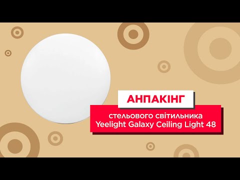 Анпакінг стельового світильника Yeelight Galaxy Ceiling Light 48