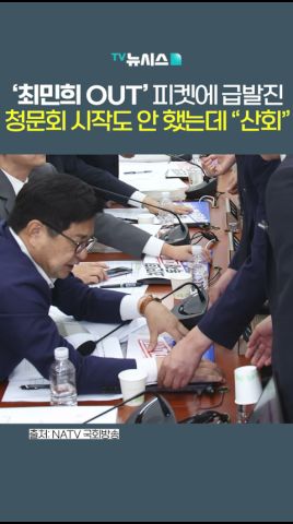 '최민희 독재 OUT' 피켓에 급발진…청문회 시작도 전에 
