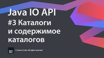 #3 Каталоги и содержимое каталогов / Java IO / Source Code ⚠️ Deprecated