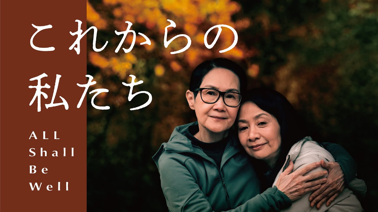映画『これからの私たち - All Shall Be Well』公式サイト