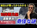 #676 【加治兄が乗ったからわかる！知床観光船遭難事故の奇怪な謎】一体、何が起きた？悲惨なミステリーを解く鍵は、登場人物と●●！必要なのは謝罪じゃない、冷静な事実分析だ-masakazu kaji-