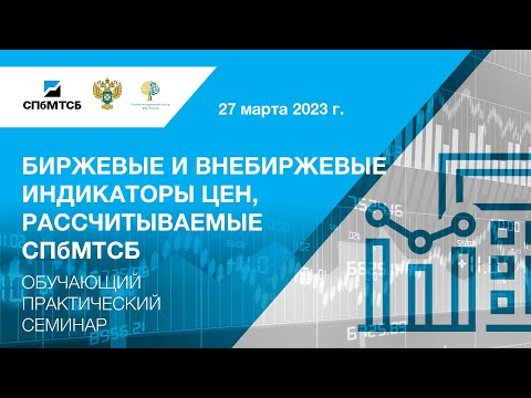 Вебинар СПбМТСБ и ФАС России «Биржевые и внебиржевые индикаторы цен, рассчитываемые СПбМТСБ»
