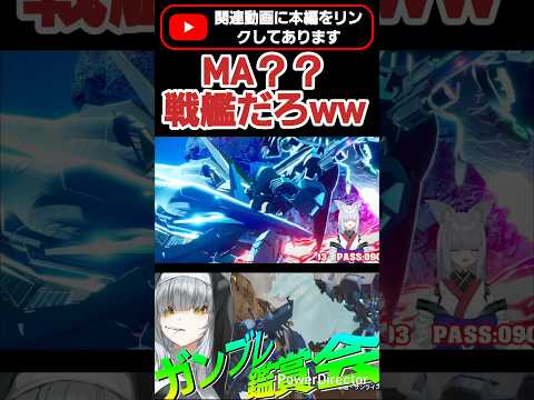 戦艦サイズのモビルアーマーって…誰が止めんねんこれ！！ #shorts #ガンブレ4 #切り抜き #ガンダムブレイカー4 #ガンダム #GUNDAM #ゲーム実況