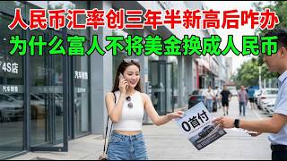 What to Do After the RMB Hits a Three-and-a-Half-Year High || Why the Wealthy Won't Swap Their US...