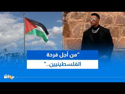 محمد رمضان يعبّر عن رغبته في احياء حفل مجاني في غزة..