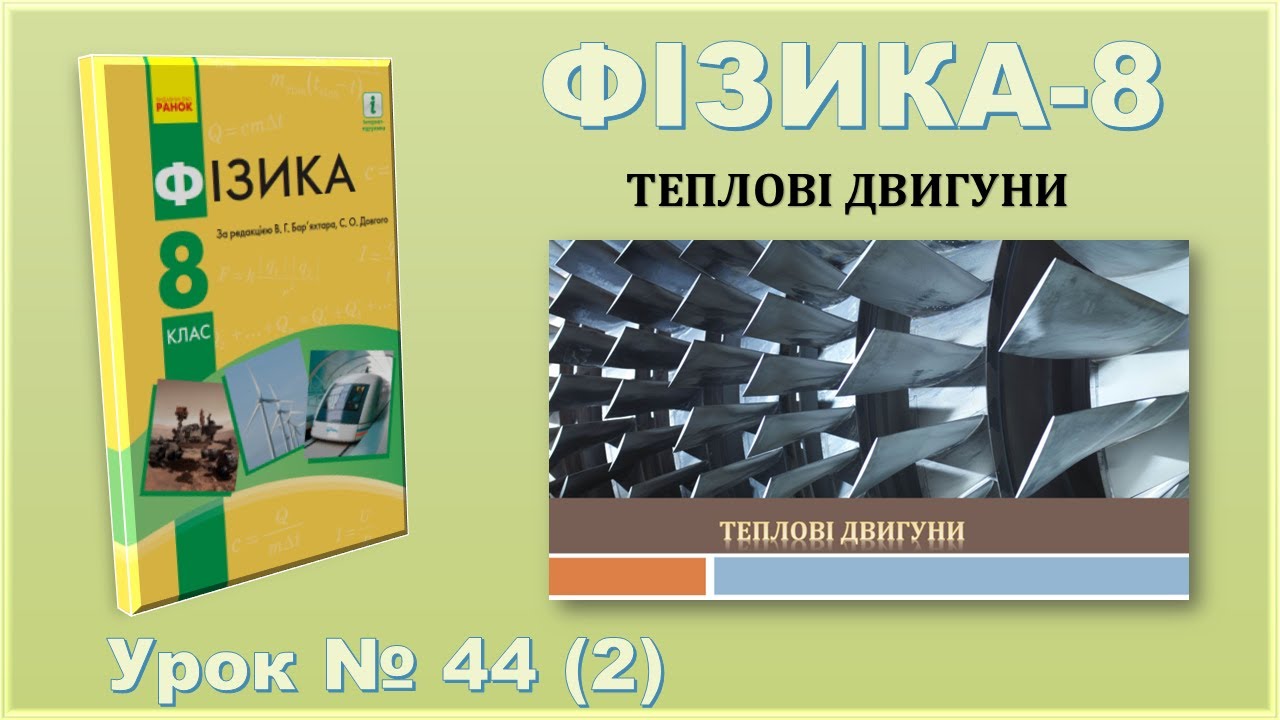 ФІЗИКА-8 | Урок 44 (2) | Перетворення енергії в механічних і теплових процесах. Теплові двигуни