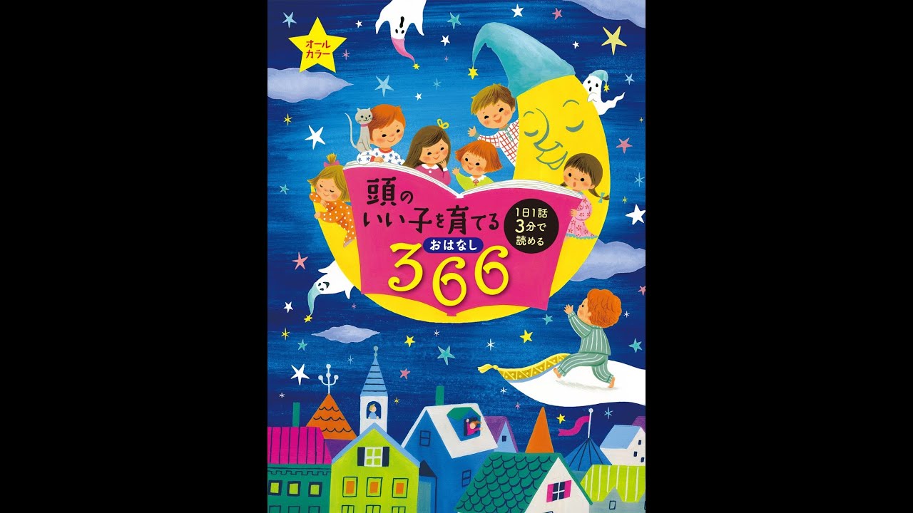 紹介】頭のいい子を育てるおはなし366 1日1話3分で読める (主婦の友社 紹介】頭のいい子を育てるおはなし366 1日1話3分で読める (主婦の友社