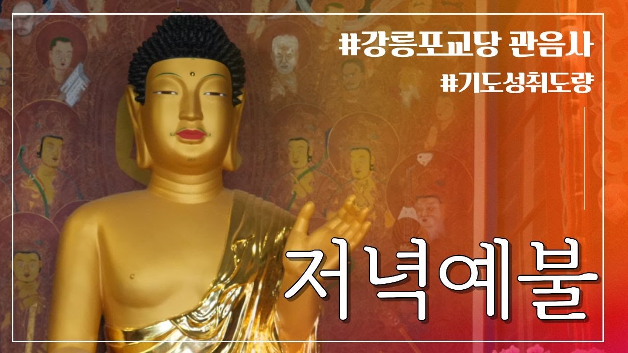 저녁예불 | 강릉 