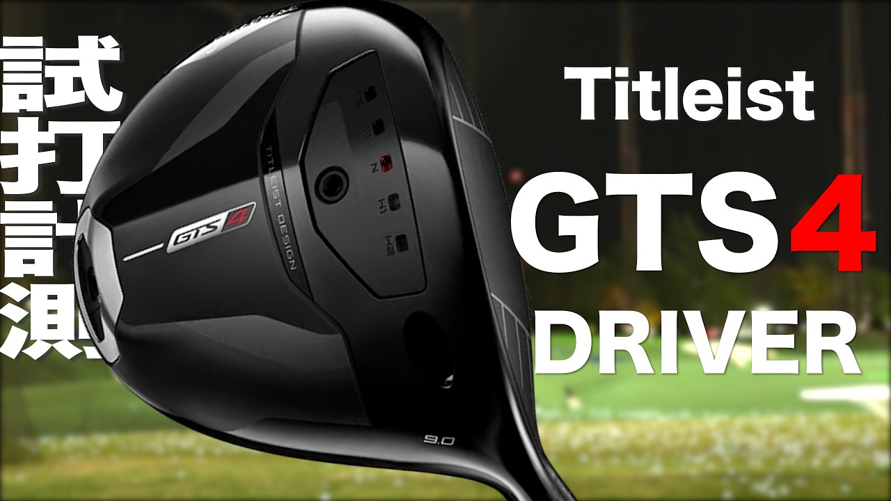 タイトリスト『 GTS４ 』ドライバー　トラックマン試打
