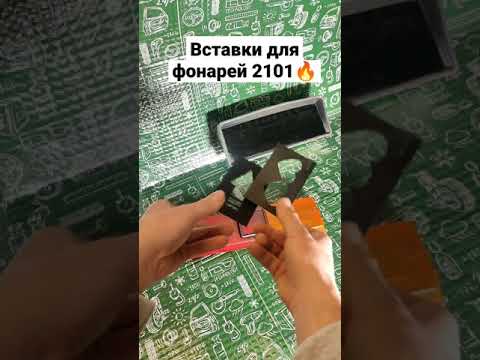 Вставки в фонари 2101 , ваз, доработка, тюнинг задних фонарей авто 21016,2107