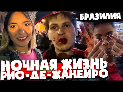 🇧🇷Девочки, клубы и бары 🇧🇷 Ночная жизнь РИО  🇧🇷 Бразилия